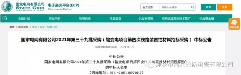 海克拉斯中標(biāo)國家電網(wǎng)有限公司2021年第三十九批采購（輸變電項(xiàng)目第四次線路裝置性材料招標(biāo)采購）項(xiàng)目