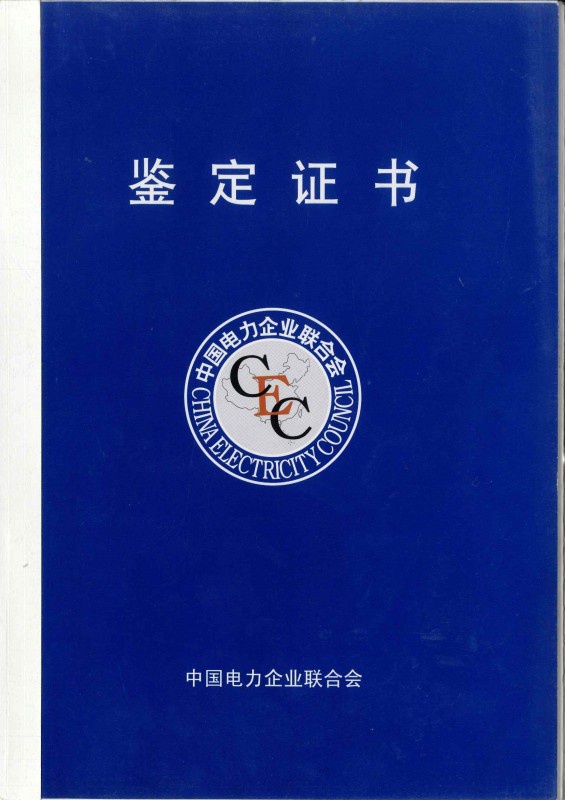 中國電力企業(yè)聯(lián)合會(huì)鑒定證書