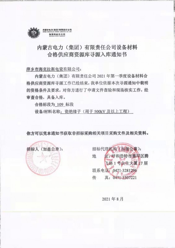 內蒙古電力（集團）有限責任公司設備材料合格供應商（瓷絕緣子35kV-500kV及以上工程）