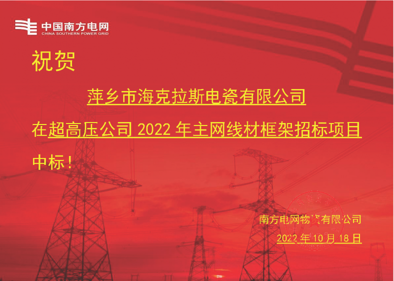 奮進(jìn)新征程 建功新時(shí)代 向祖國敬禮-?？死怪袠?biāo)南方電網(wǎng)超高壓輸電公司2022年主網(wǎng)線材框架項(xiàng)目