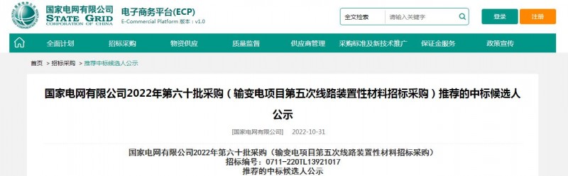 ?？死怪袠?biāo)國家電網(wǎng)有限公司2022年第六十批采購 （輸變電項(xiàng)目第五次線路裝置性材料招標(biāo)采購）項(xiàng)目