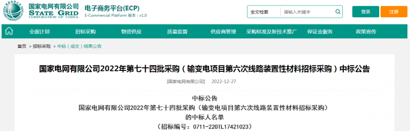 ?？死怪袠?biāo)國家電網(wǎng)有限公司2022年第七十四批采購（輸變電項(xiàng)目第六次線路裝置性材料招標(biāo)采購）項(xiàng)目