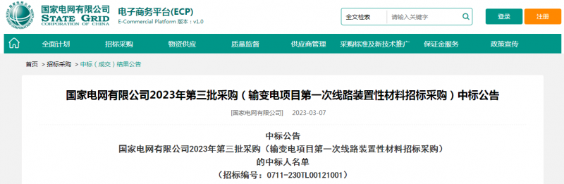 ?？死怪袠?biāo)國家電網(wǎng)有限公司2023年第三批采購（輸變電項(xiàng)目第一次線路裝置性材料招標(biāo)采購）