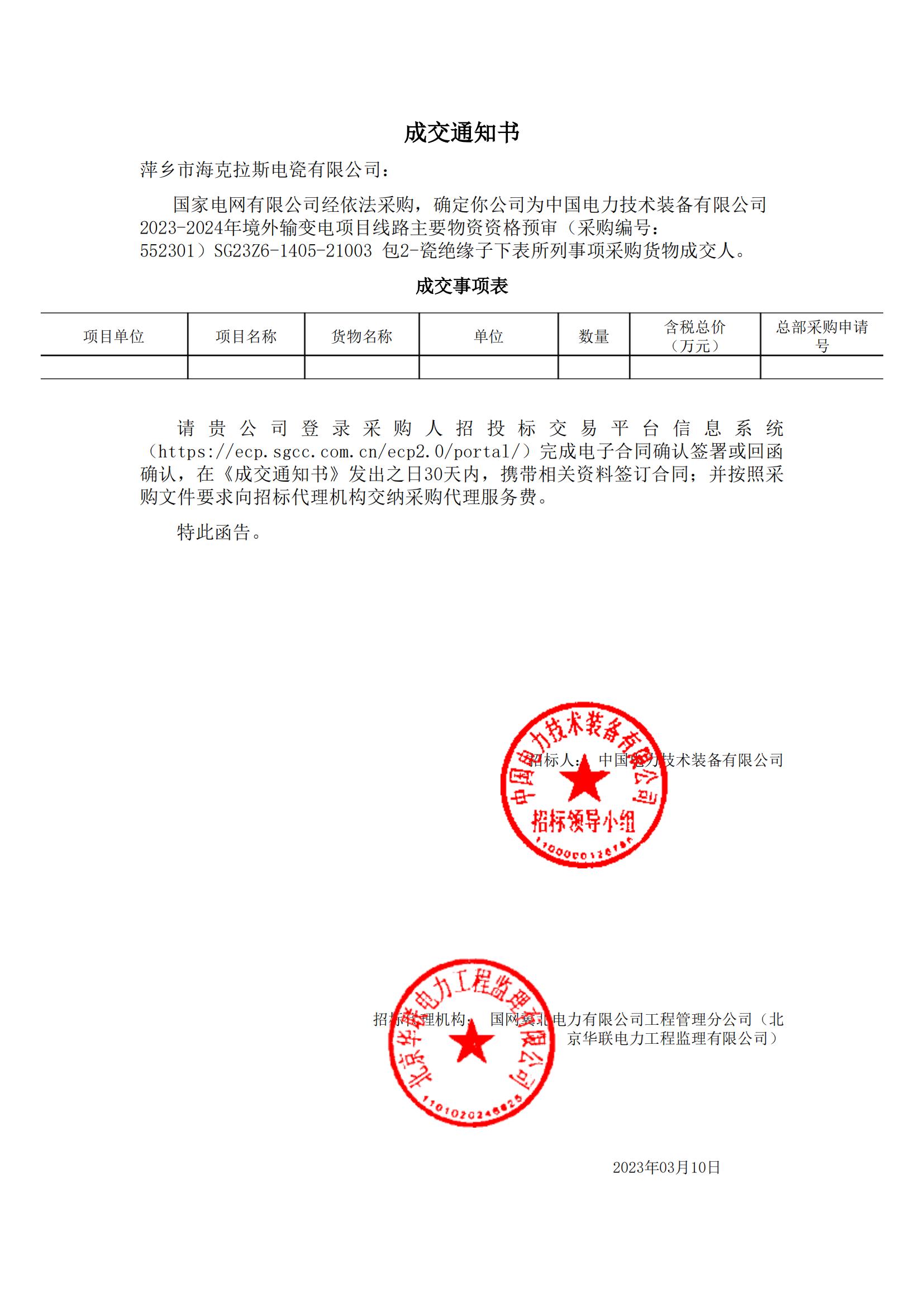 絕緣子_包2-瓷絕緣子_萍鄉(xiāng)市?？死闺姶捎邢薰綺成交通知書_00.jpg