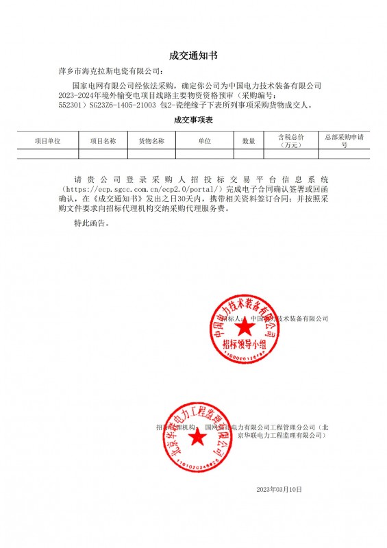 海克拉斯成為中國電力技術(shù)裝備有限公司 2023-2024年境外輸變電項(xiàng)目線路主要物資采購貨物成交人