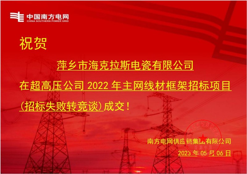 ?？死怪袠?biāo)中國南方電網(wǎng)有限責(zé)任公司超高壓公司2022年主網(wǎng)線材框架招標(biāo)項(xiàng)目