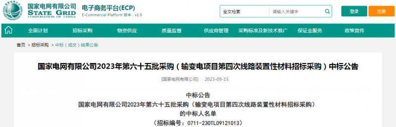 ?？死怪袠?biāo)國(guó)家電網(wǎng)有限公司2023年第六十五批采購(gòu)（輸變電項(xiàng)目第四次線路裝置性材料招標(biāo)采購(gòu)）項(xiàng)目