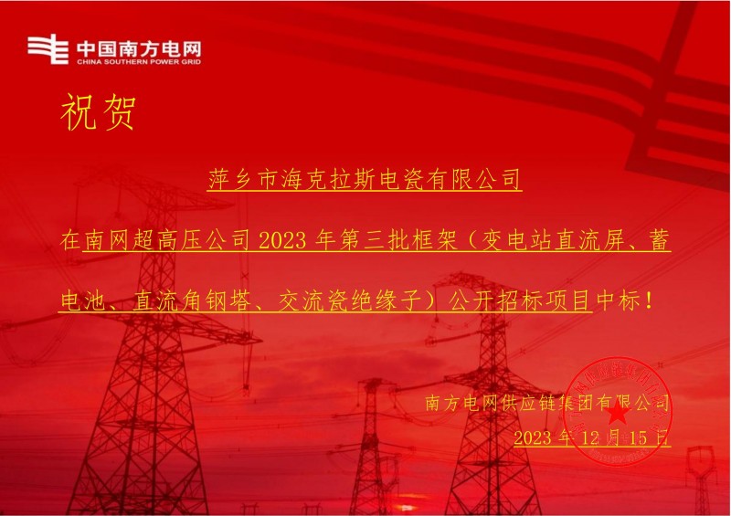 ?？死怪袠?biāo)南網(wǎng)超高壓公司 2023 年第三批框架（交流瓷絕緣子）公開(kāi)招標(biāo)項(xiàng)目