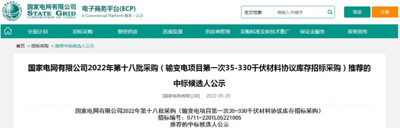 海克拉斯中標(biāo)國家電網(wǎng)有限公司2022年第十八批采購（輸變電項(xiàng)目第一次35-330千伏材料協(xié)議庫存招標(biāo)采購）項(xiàng)目